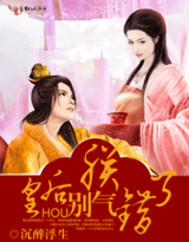 皇后别气朕错了