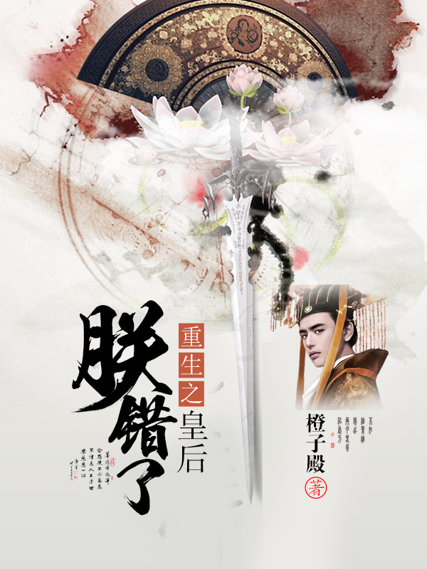 重生之皇后朕错了